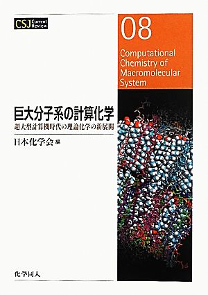 巨大分子系の計算化学 超大型計算機時代の理論化学の新展開 CSJカレントレビュー08