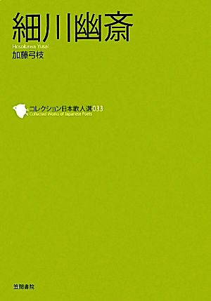 細川幽斎 コレクション日本歌人選033