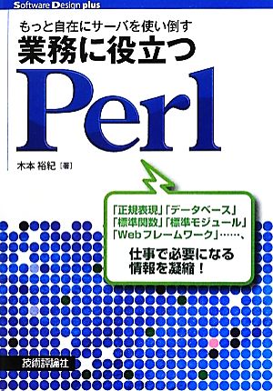 もっと自在にサーバを使い倒す 業務に役立つPerl Software Design plusシリーズ