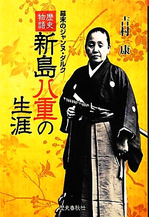 歴史物語 新島八重の生涯 幕末のジャンヌ・ダルク