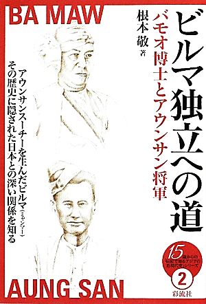 ビルマ独立への道 バモオ博士とアウンサン将軍 15歳からの「伝記で知るアジアの近現代史」シリーズ2