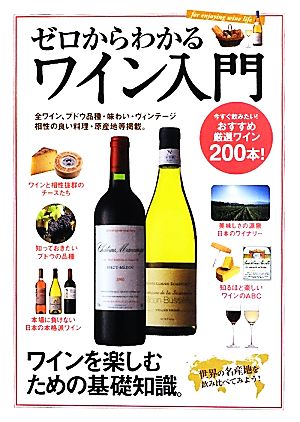 ゼロからわかるワイン入門 おすすめ厳選ワイン200本ワインを楽しむための基礎知識。