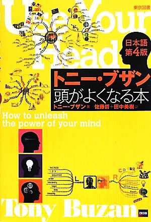 トニー・ブザン 頭がよくなる本