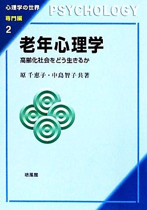 老年心理学高齢化社会をどう生きるか心理学の世界専門編2