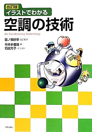 イラストでわかる空調の技術