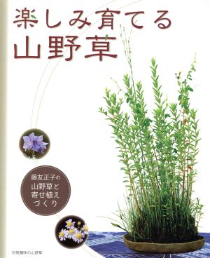 楽しみ育てる山野草 別冊趣味の山野草