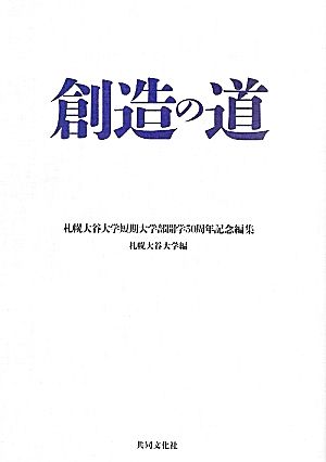 創造の道 札幌大谷大学短期大学部開学50周年記念編集