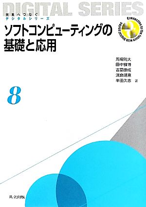 ソフトコンピューティングの基礎と応用 未来へつなぐデジタルシリーズ8