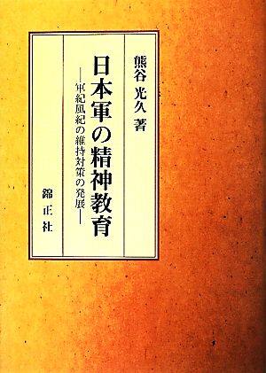 日本軍の精神教育 軍紀風紀の維持対策の発展