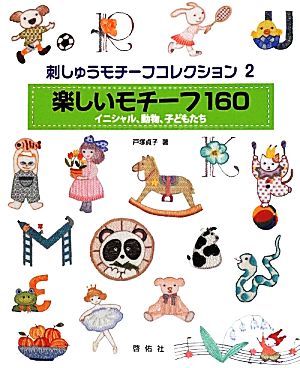 刺しゅうモチーフコレクション(2) イニシャル、動物、子どもたち-楽しいモチーフ160