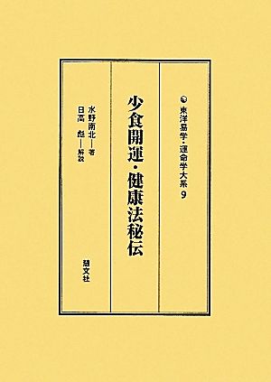 少食開運・健康法秘伝 東洋易学・運命学大系9
