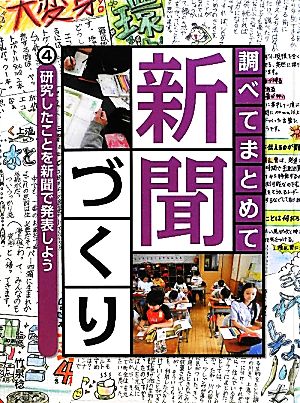 調べてまとめて新聞づくり(4) 研究したことを新聞で発表しよう