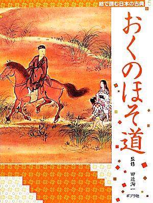 絵で読む日本の古典(5) おくのほそ道 絵で読む日本の古典5