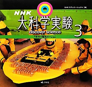 NHK大科学実験(3) 『手作り電池カー』ほか