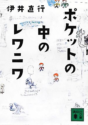 ポケットの中のレワニワ 講談社文庫