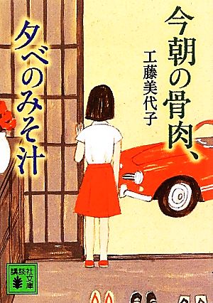 今朝の骨肉、夕べのみそ汁 講談社文庫