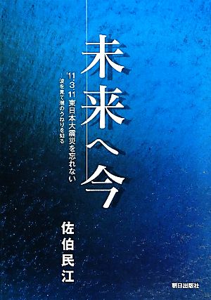 未来へ今 '11.3.11東日本大震災を忘れない 波を見て潮のうねりを知る