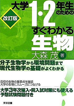 大学1・2年生のためのすぐわかる生物