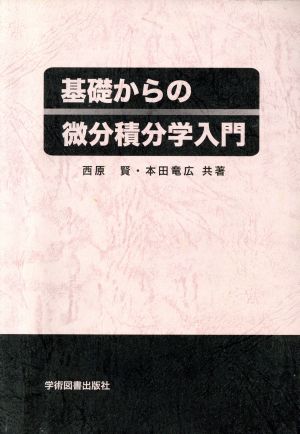 基礎からの微分積分学入門