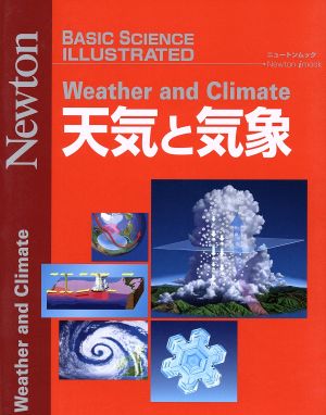 天気と気象 BASIC SCIENCE ILLUSTRATED