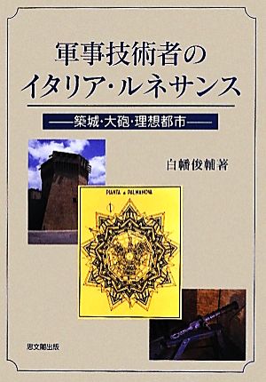 軍事技術者のイタリア・ルネサンス 築城・大砲・理想都市