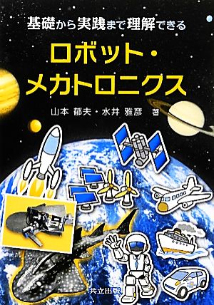 ロボット・メカトロニクス 基礎から実践まで理解できる