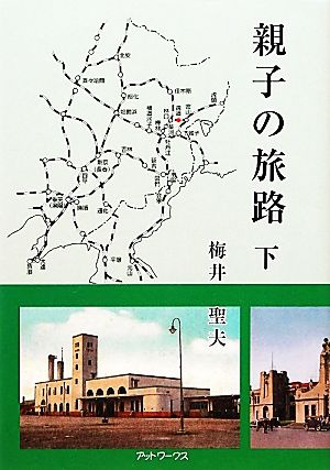 親子の旅路(下)