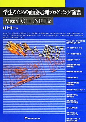 学生のための画像処理プログラミング演習 Visual C++.NET版