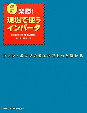 改訂 楽勝！現場で使うインバータ ファン・ポンプの省エネでもっと儲かる