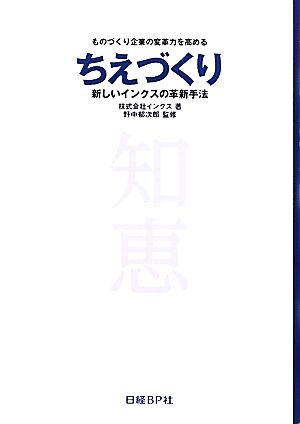 ちえづくり新しいインクスの革新手法 ものづくり企業の変革力を高める