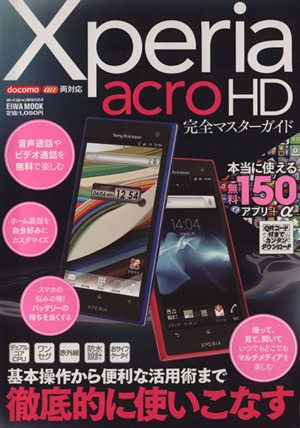 Xperia acro HD 完全マスターガイド