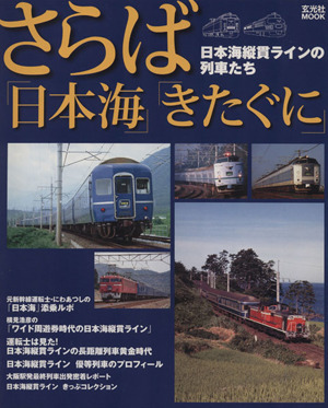 さらば！「日本海」・「きたぐに」 日本海縦貫ラインの列車たち