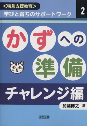 かずへの準備 チャレンジ編 ＜特別支援教育＞学びと育ちのサポートワーク2