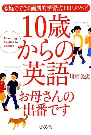 10歳から英語お母さんの出番です 家庭でできる画期的学習法TEEメソッド