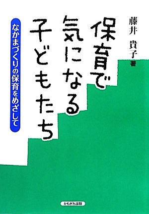 保育で気になる子どもたち なかまづくりの保育をめざして