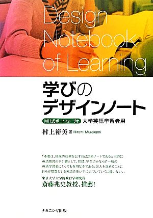 学びのデザインノート MH式ポートフォリオ 大学英語学習者用