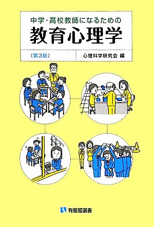 中学・高校教師になるための教育心理学 有斐閣選書