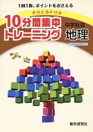 きりとるドリル 10分間集中トレーニング 中学社会 地理