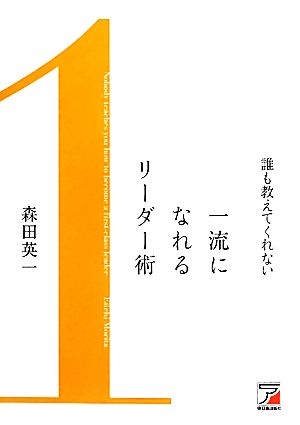 誰も教えてくれない一流になれるリーダー術 アスカビジネス