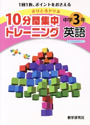 きりとるドリル 10分間集中トレーニング 中学3年英語 1回1枚、ポイントをおさえる