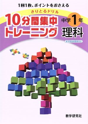 きりとるドリル 10分間集中トレーニング 中学1年理科 1回1枚、ポイントをおさえる