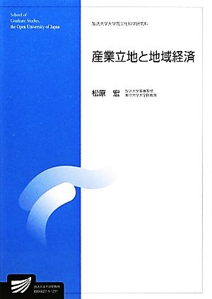 産業立地と地域経済 放送大学大学院教材