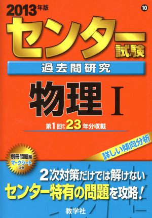 センター試験過去問研究 物理Ⅰ(2013年版) センター赤本シリーズ