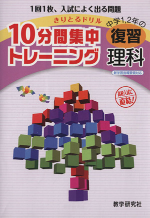きりとるドリル 10分間集中トレーニング 中学1・2年の復習 理科 1回1枚、入試によく出る問題