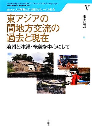 東アジアの間地方交流の過去と現在 済州と沖縄・奄美を中心にして 琉球大学 人の移動と21世紀のグローバル社会5