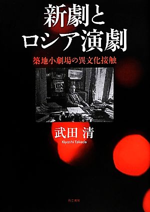 新劇とロシア演劇 築地小劇場の異文化接触 明治大学人文科学研究所叢書