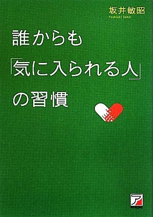 誰からも「気に入られる人」の習慣 アスカビジネス