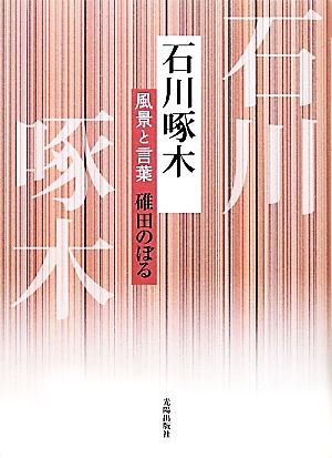 石川啄木 風景と言葉