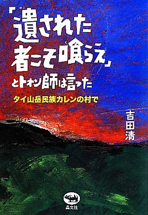 「遺された者こそ喰らえ」とトォン師は言った タイ山岳民族カレンの村で