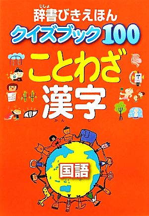 辞書びきえほんクイズブック100 ことわざ 漢字辞書びきえほん